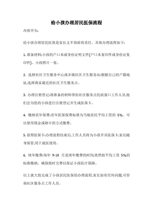 给小孩办理居民医保流程