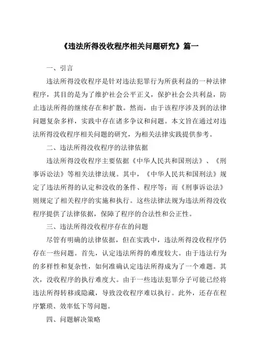 《违法所得没收程序相关问题研究》范文