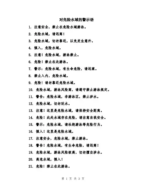 对危险水域的警示语