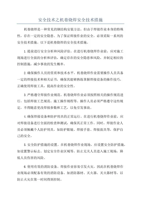安全技术之机巷烧焊安全技术措施