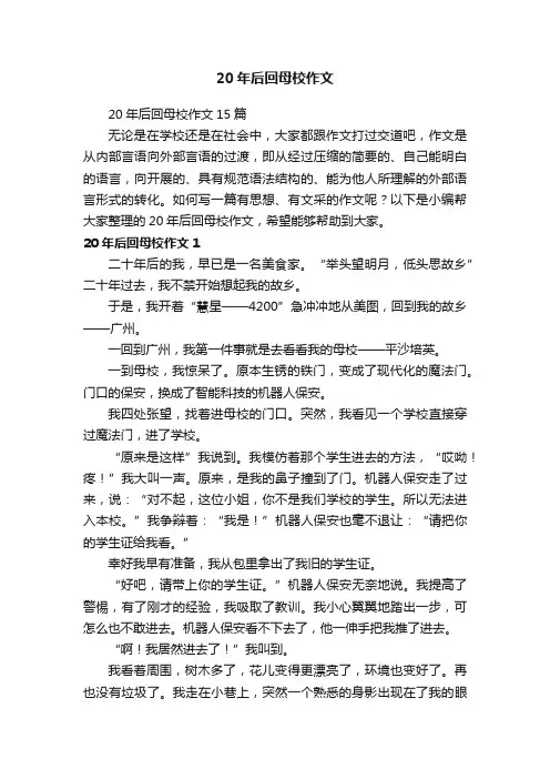 20年后回母校作文15篇