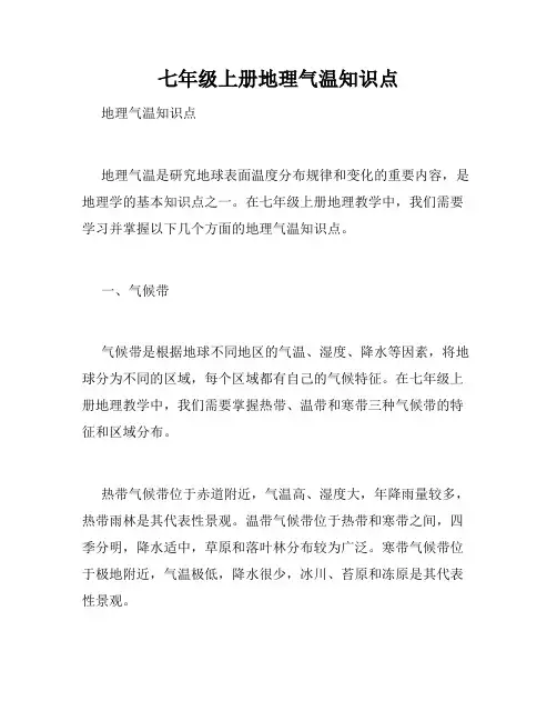 七年级上册地理气温知识点