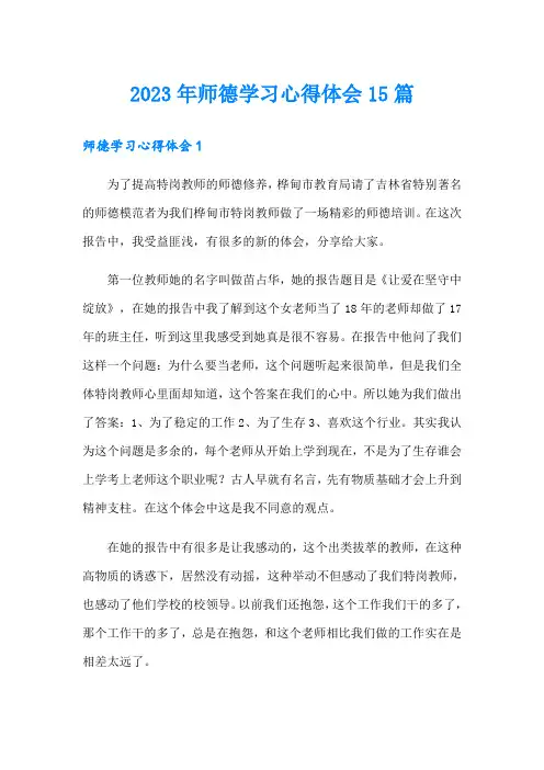 2023年师德学习心得体会15篇