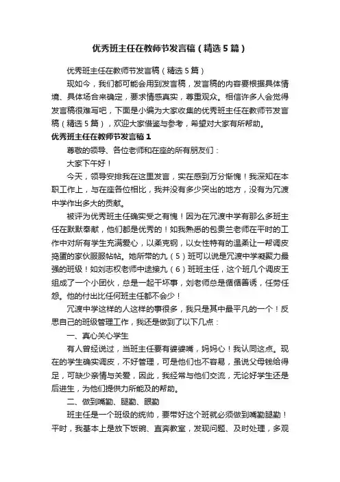 优秀班主任在教师节发言稿（精选5篇）