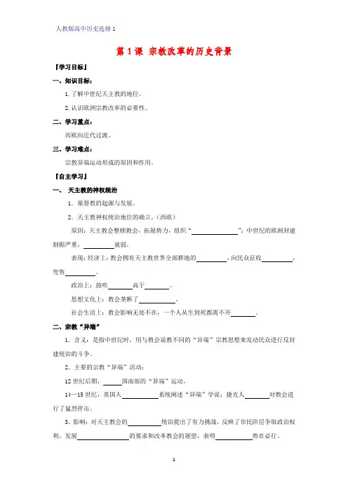 高中历史选修1精品学案2：第1课  宗教改革的历史背景