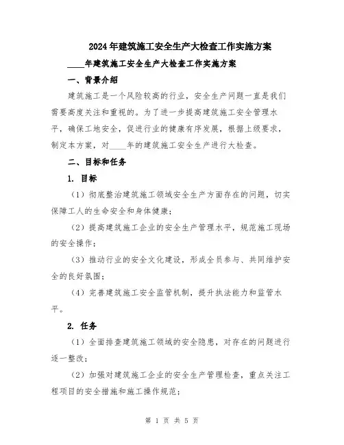 2024年建筑施工安全生产大检查工作实施方案