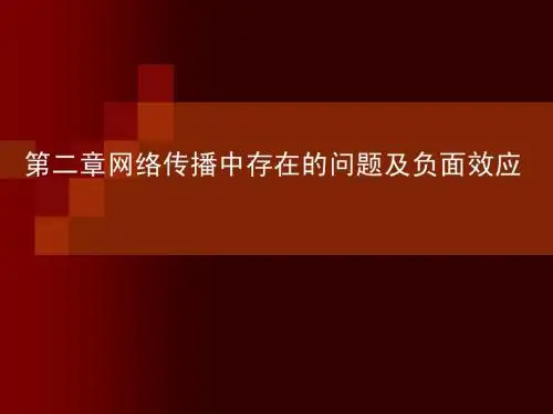 网络传播问题及负面效应3