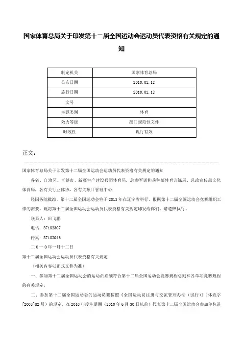 国家体育总局关于印发第十二届全国运动会运动员代表资格有关规定的通知-