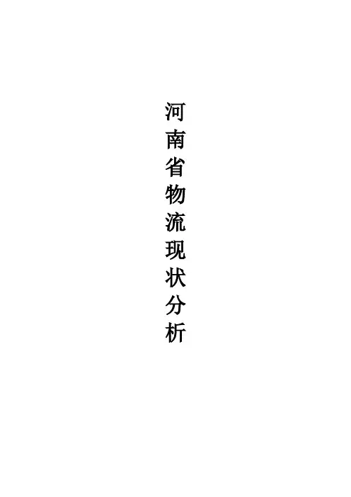 河南省物流现状论文