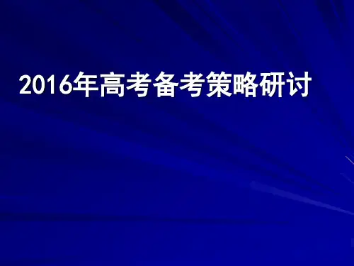 2016年高考高三化学复习备考策略研究