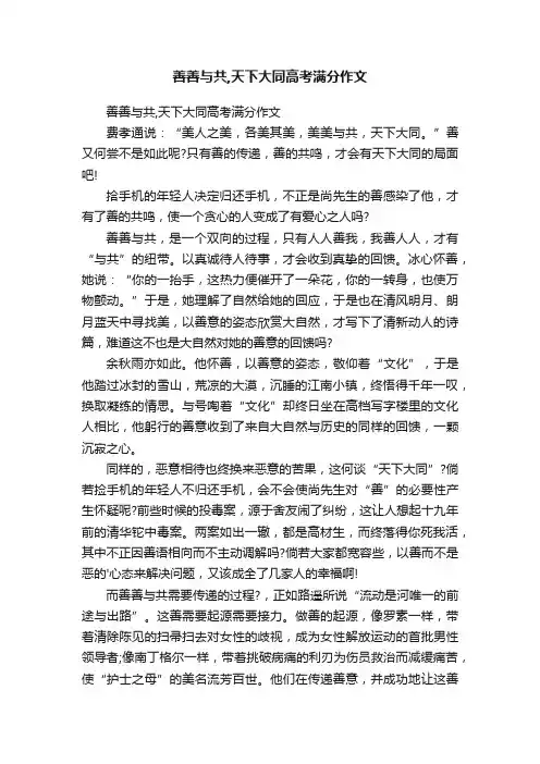 善善与共,天下大同高考满分作文