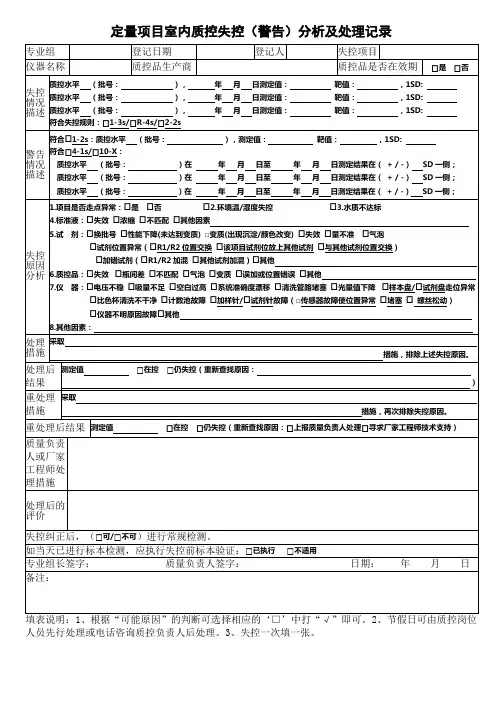 检验科日常室内质控失控分析及处理记录表