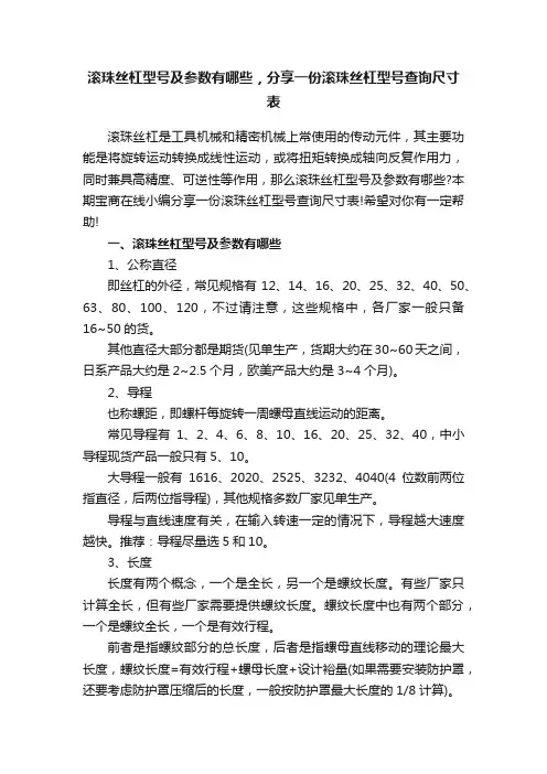 滚珠丝杠型号及参数有哪些，分享一份滚珠丝杠型号查询尺寸表