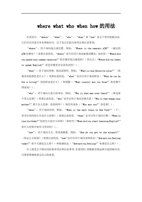 where what who when how的用法