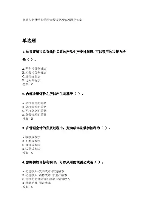 奥鹏东财2020年3月课程考试《管理会计》复习资料及参考答案