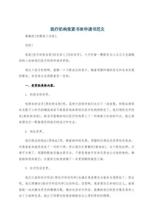医疗机构变更书面申请书范文