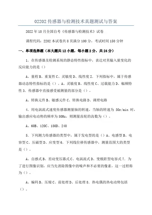 02202传感器与检测技术真题测试与答案