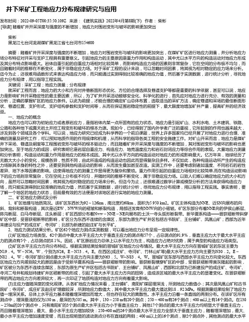 井下采矿工程地应力分布规律研究与应用