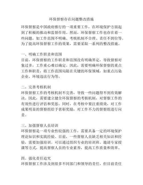 环保督察存在问题整改措施