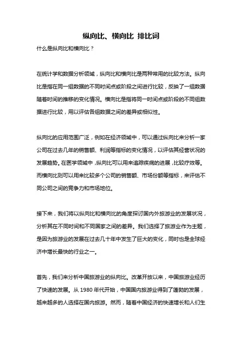 纵向比、横向比 排比词