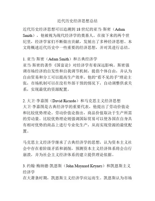 近代历史经济思想总结