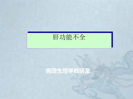 病理生理学-第十六章-肝功能不全