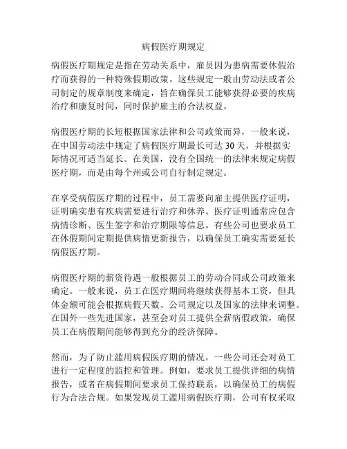 病假医疗期规定