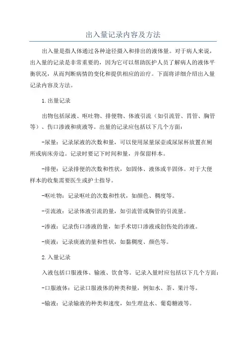 出入量记录内容及方法