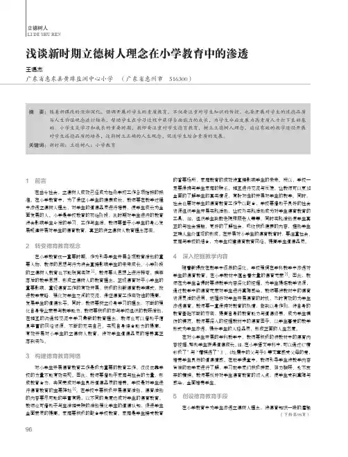 浅谈新时期立德树人理念在小学教育中的渗透
