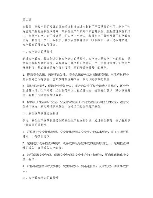 热电厂安全教育心得体会(3篇)