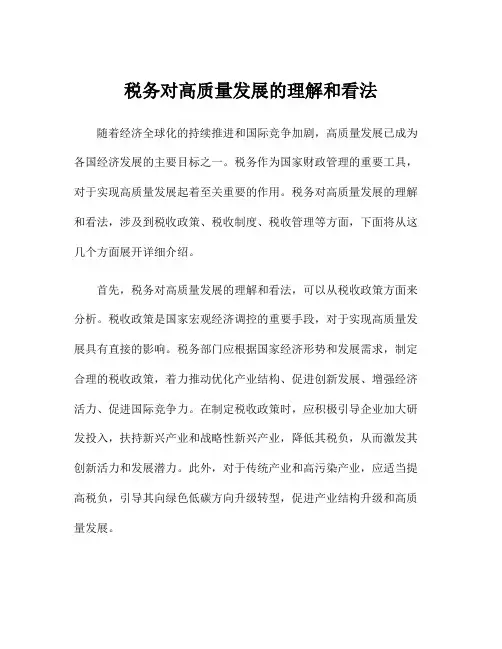 税务对高质量发展的理解和看法