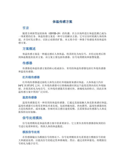 体温 传感 方案