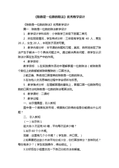 《除数是一位数的除法》优秀教学设计