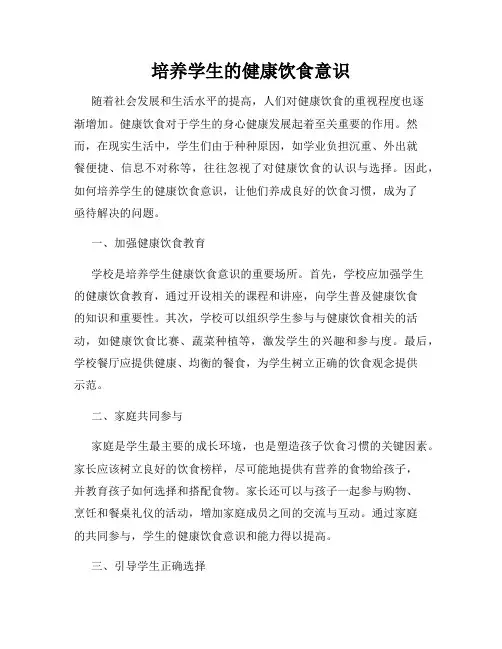 培养学生的健康饮食意识