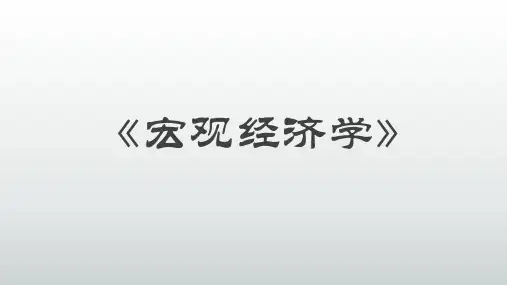 《经济学原理：长期中的货币与物价》