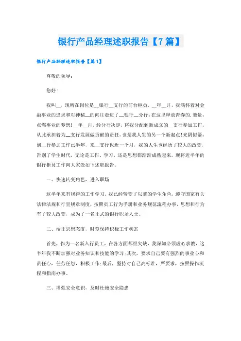 银行产品经理述职报告【7篇】