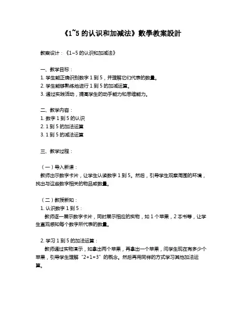 《1~5的认识和加减法》数学教案设计   