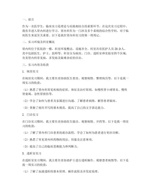 实习报告周记肾内科