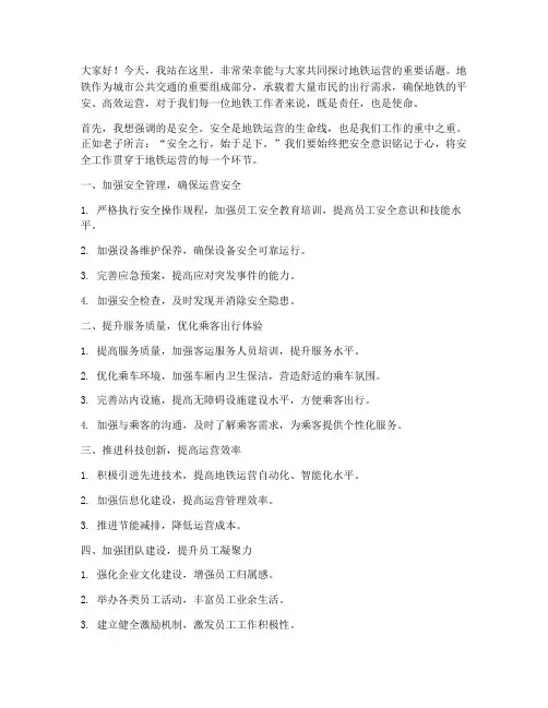 地铁运营发言稿范文