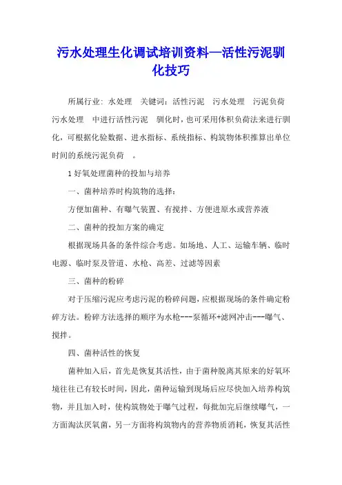 污水处理生化调试培训资料—活性污泥驯化技巧