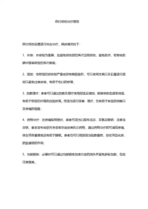 跌打损伤治疗原则