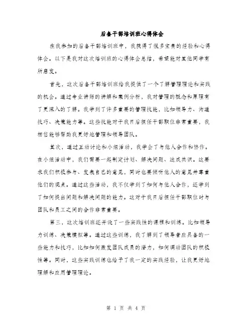 后备干部培训班心得体会（2篇）