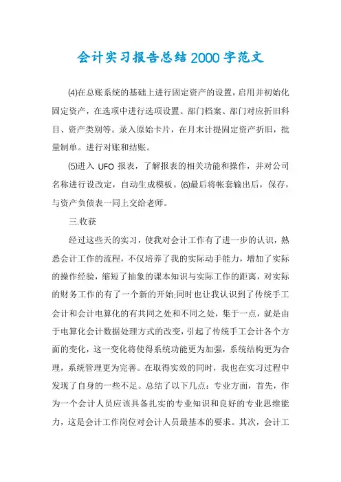 会计实习报告总结2000字范文