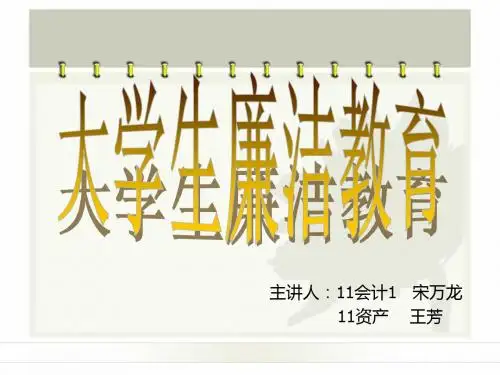 大学生廉洁教育