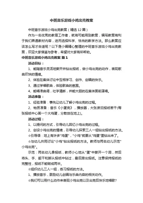 中班音乐游戏小鸡出壳教案