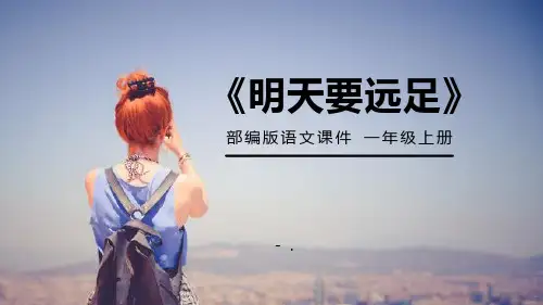 《明天要远足》PPT课件
