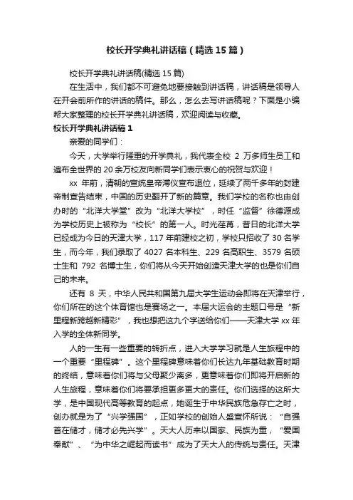 校长开学典礼讲话稿（精选15篇）