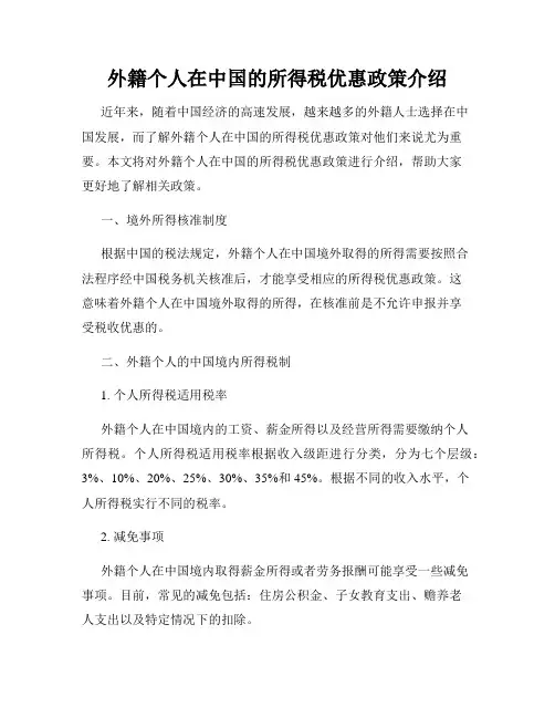 外籍个人在中国的所得税优惠政策介绍