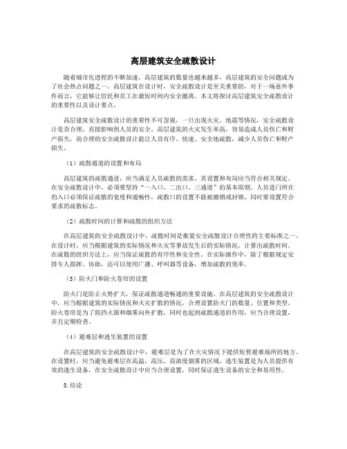 高层建筑安全疏散设计