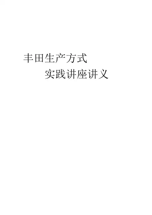(丰田管理)丰田生产方式实践讲座